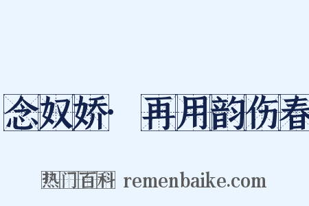 念奴娇·再用韵伤春是什么意思的图片